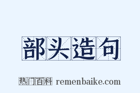部头造句是什么意思的图片